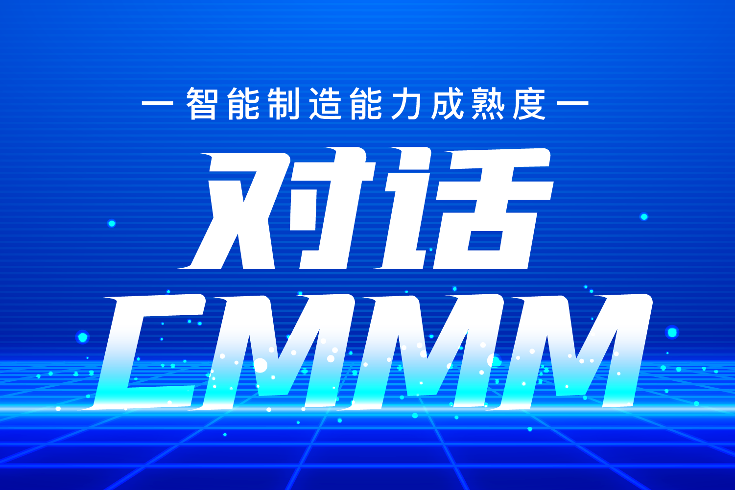 對(duì)話 | 吳震——CMMM，一個(gè)對(duì)企業(yè)智改數(shù)轉(zhuǎn)綜合評(píng)價(jià)的高效工具