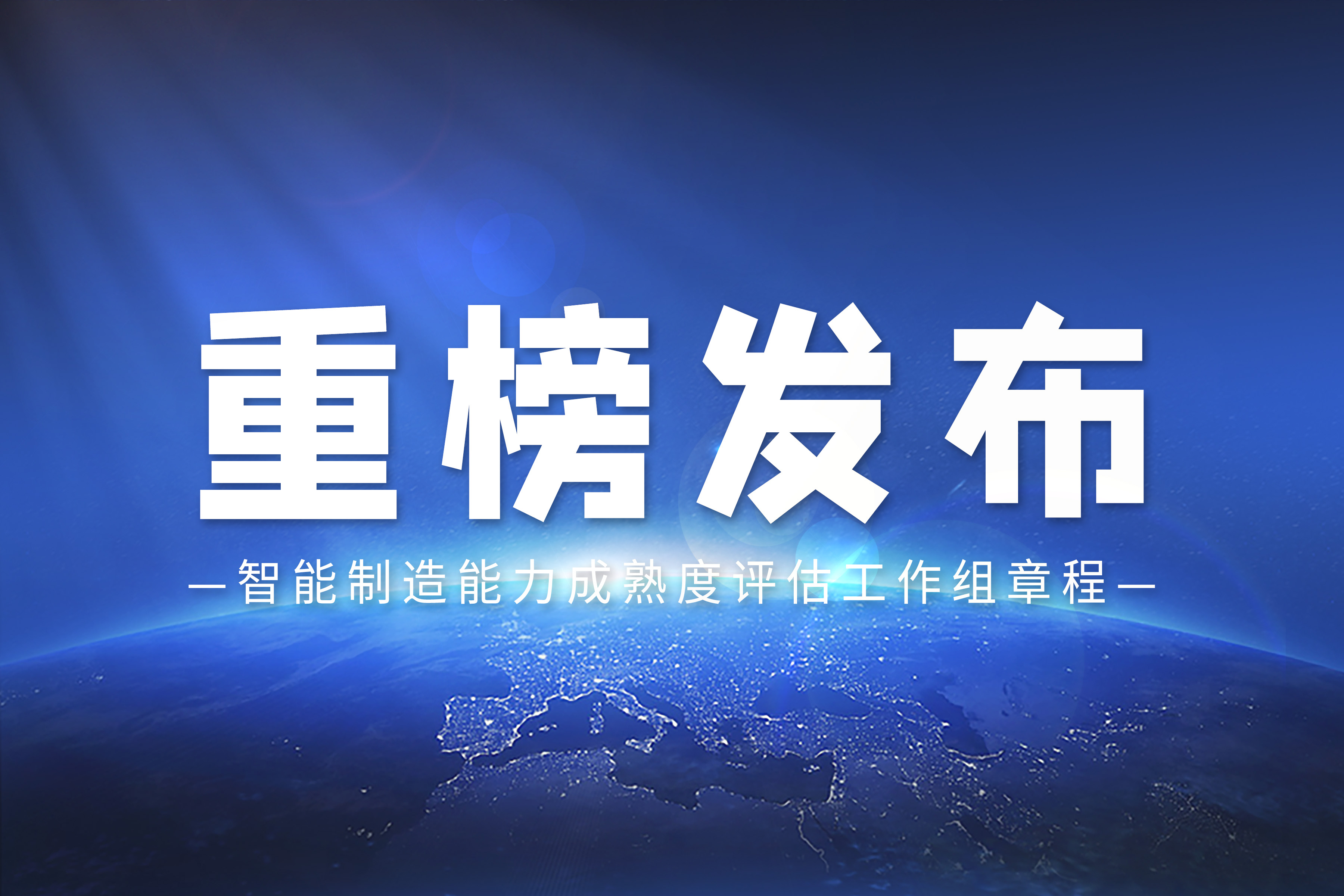 申報(bào)通知 | 關(guān)于組織開展2024年智能制造標(biāo)桿企業(yè)遴選工作的通知