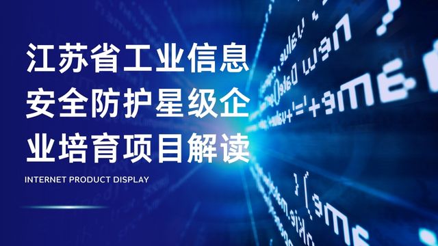 江蘇省工業(yè)信息安全防護(hù)星級企業(yè)培育項目解讀