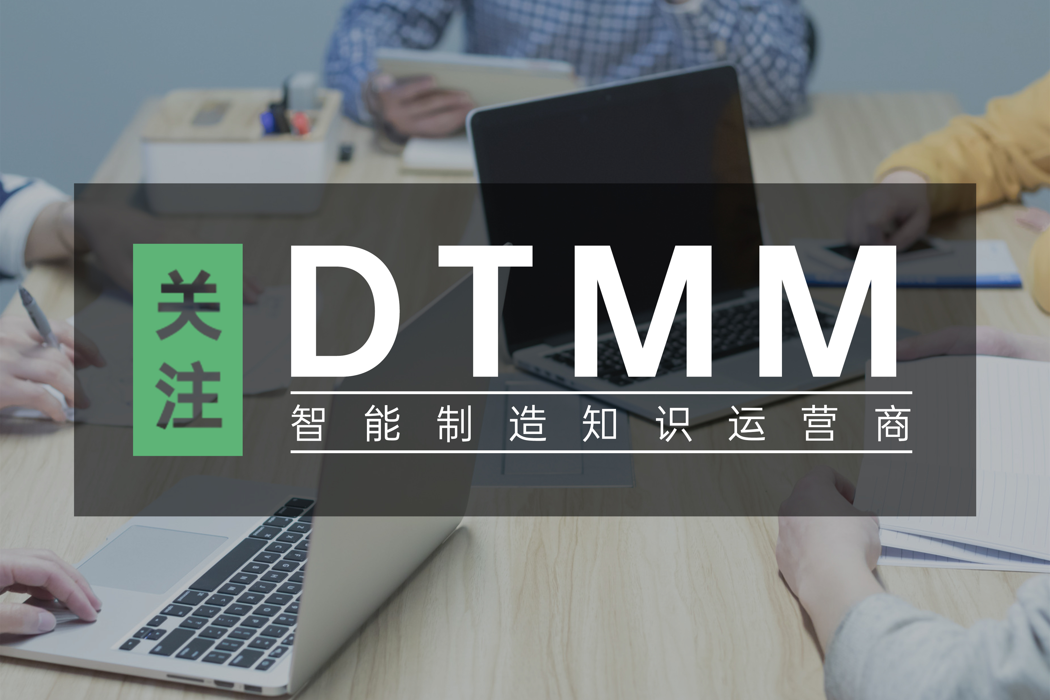 招募 | 11月數(shù)字化轉(zhuǎn)型成熟度（DTMM）國(guó)標(biāo)評(píng)估師培訓(xùn)招募！