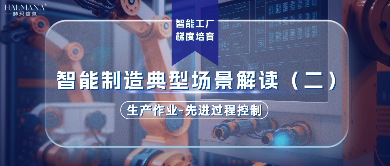 智能制造典型場景解讀（二）生產(chǎn)作業(yè)-先進過程控制